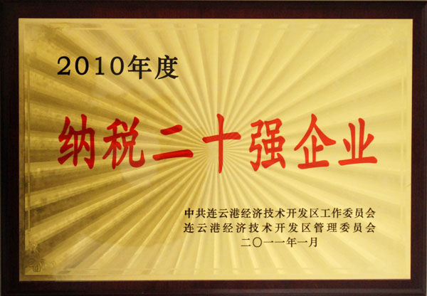 德源藥業(yè)被授予“開發(fā)區(qū)2010年度納稅二十強企業(yè)”稱號