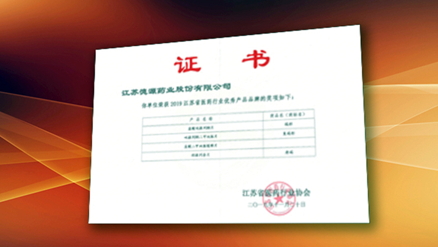 公司4個(gè)產(chǎn)品榮獲“2019江蘇省醫(yī)藥行業(yè)優(yōu)秀產(chǎn)品品牌”