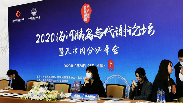 德源藥業(yè)參加2020海河胰島與代謝論壇暨天津內(nèi)分泌年會(huì)