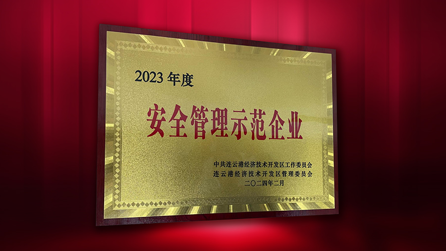 德源藥業(yè)榮獲“2023年度安全管理示范企業(yè)”榮譽(yù)稱號